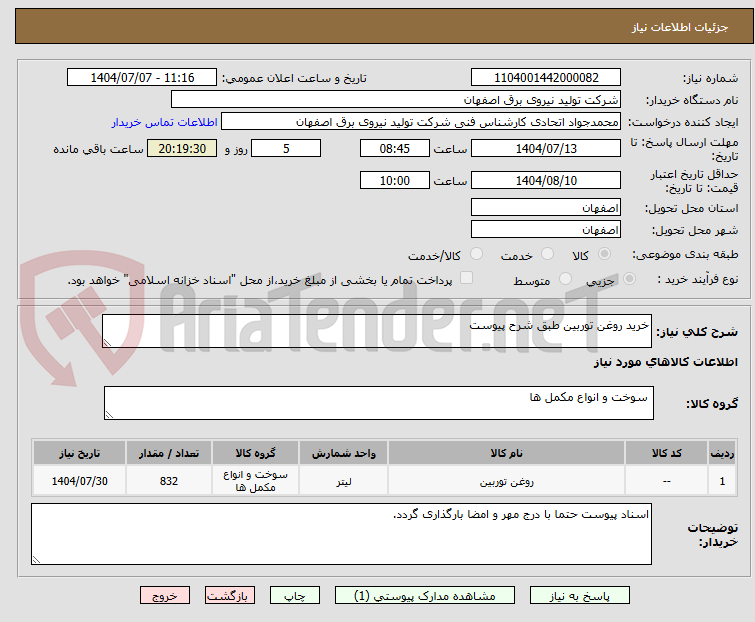 تصویر کوچک آگهی خرید روغن توربین طبق شرح پیوست