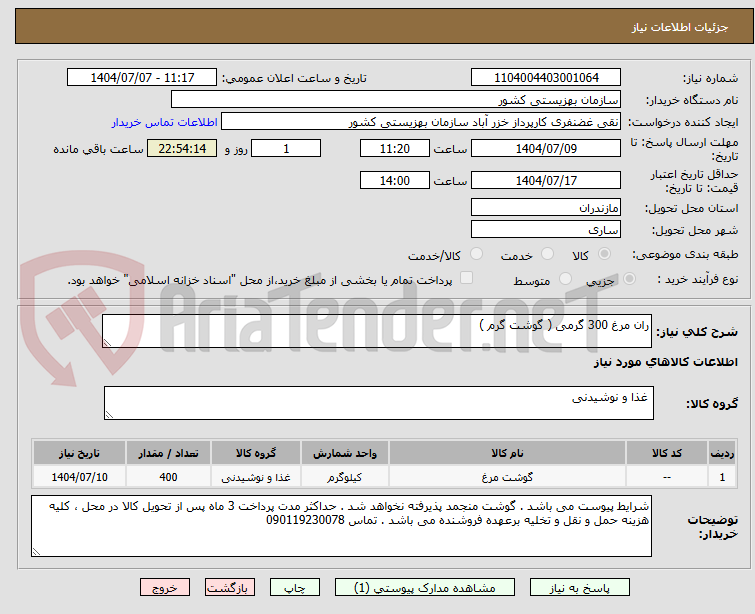تصویر کوچک آگهی ران مرغ 300 گرمی ( گوشت گرم )