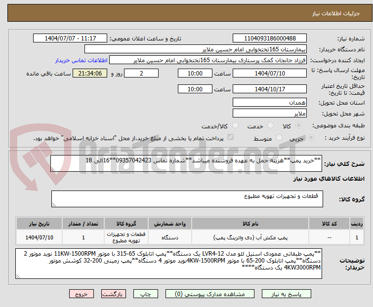تصویر کوچک آگهی **خرید پمپ**هزینه حمل به عهده فروشنده میباشد**شماره تماس 09357042423**16الی 18
