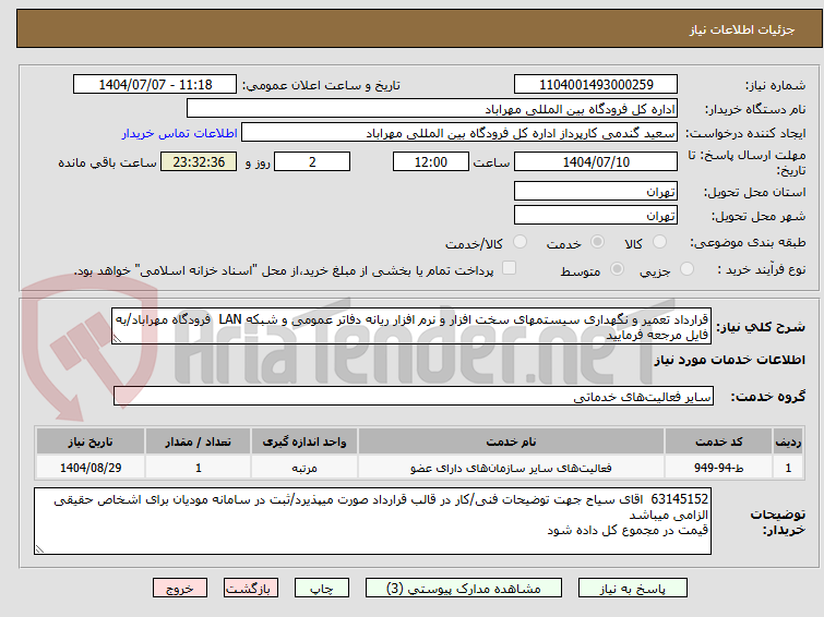 تصویر کوچک آگهی قرارداد تعمیر و نگهداری سیستمهای سخت افزار و نرم افزار ریانه دفاتر عمومی و شبکه LAN  فرودگاه مهراباد/به فایل مرجعه فرمایید