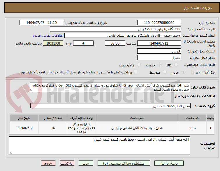 تصویر کوچک آگهی شارژ 14 عددکپسول های آتش نشانی پودر گاز 6 کیلوگرمی و شارژ 2 عدد کپسول c02  وزن 6 کیلوگرمی-کرایه حمل برعهده تامین کننده