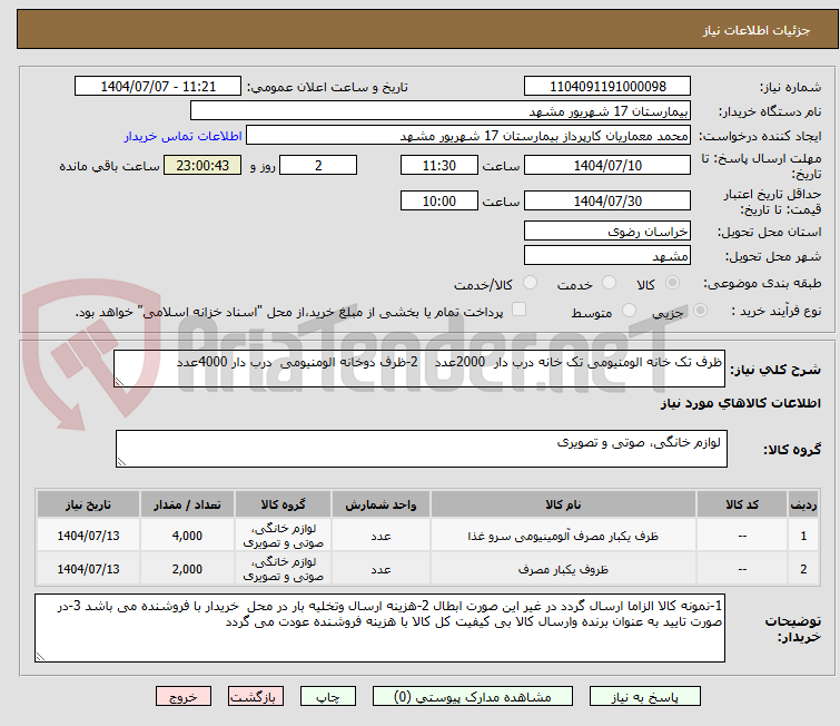 تصویر کوچک آگهی ظرف تک خانه الومنیومی تک خانه درب دار  2000عدد    2-ظرف دوخانه الومنیومی  درب دار 4000عدد