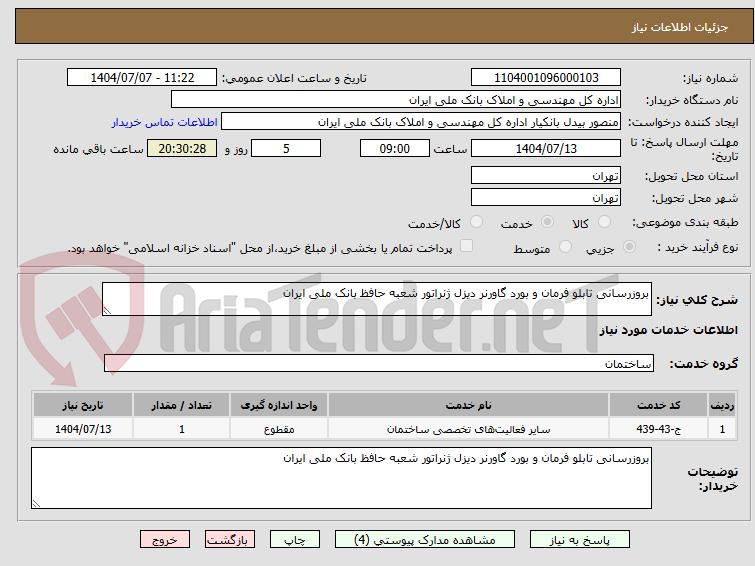 تصویر کوچک آگهی بروزرسانی تابلو فرمان و بورد گاورنر دیزل ژنراتور شعبه حافظ بانک ملی ایران