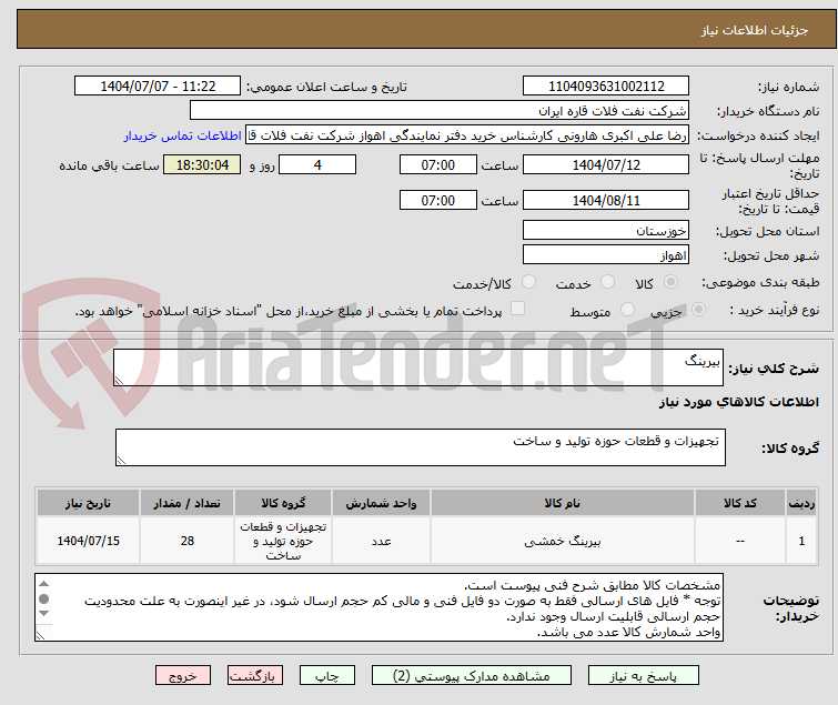 تصویر کوچک آگهی بیرینگ 