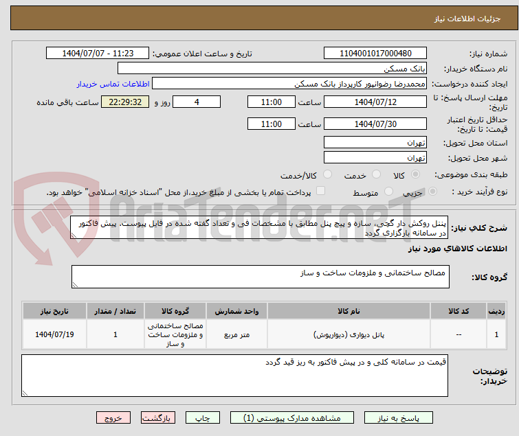تصویر کوچک آگهی پننل روکش دار گچی، سازه و پیچ پنل مطابق با مشخصات فی و تعداد گفته شده در فایل پیوست. پیش فاکتور در سامانه بارگزاری گردد