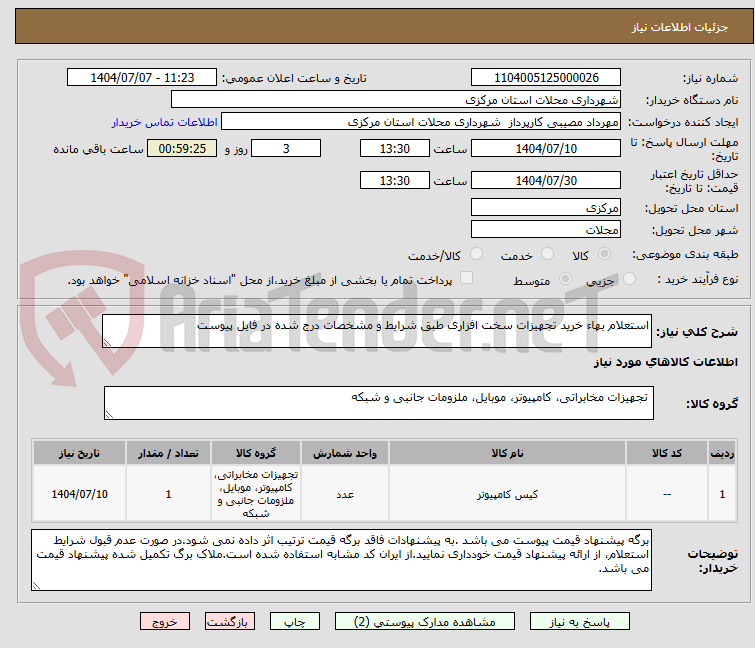 تصویر کوچک آگهی استعلام بهاء خرید تجهیزات سخت افزاری طبق شرایط و مشخصات درج شده در فایل پیوست