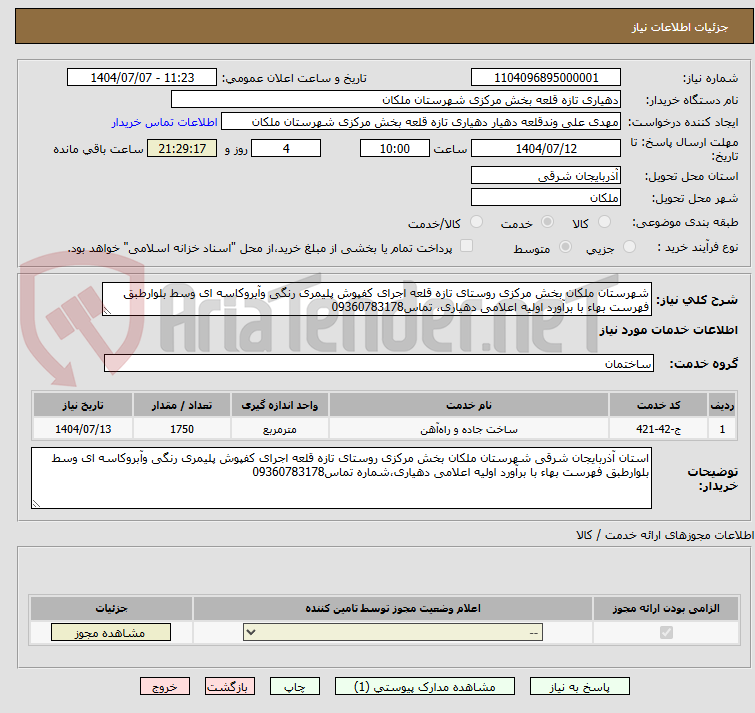 تصویر کوچک آگهی شهرستان ملکان بخش مرکزی روستای تازه قلعه اجرای کفپوش پلیمری رنگی وآبروکاسه ای وسط بلوارطبق فهرست بهاء با برآورد اولیه اعلامی دهیاری، تماس09360783178