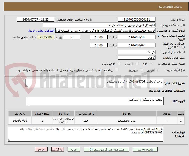 تصویر کوچک آگهی پروب کانوکس c5-1fus8754  - کاربرد پزشکی