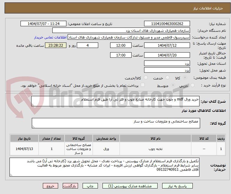 تصویر کوچک آگهی خرید ورق mdf و چوب جهت کارخانه صنایع چوب و فلز تی آرا طبق فرم استعلام