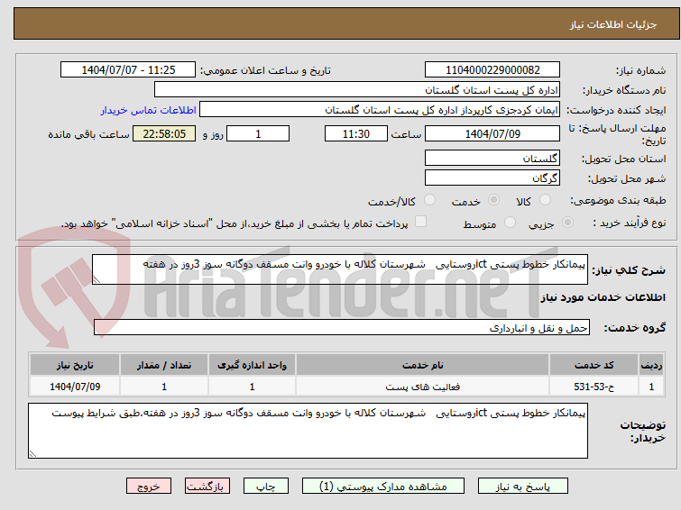 تصویر کوچک آگهی پیمانکار خطوط پستی ictروستایی   شهرستان کلاله با خودرو وانت مسقف دوگانه سوز 3روز در هفته