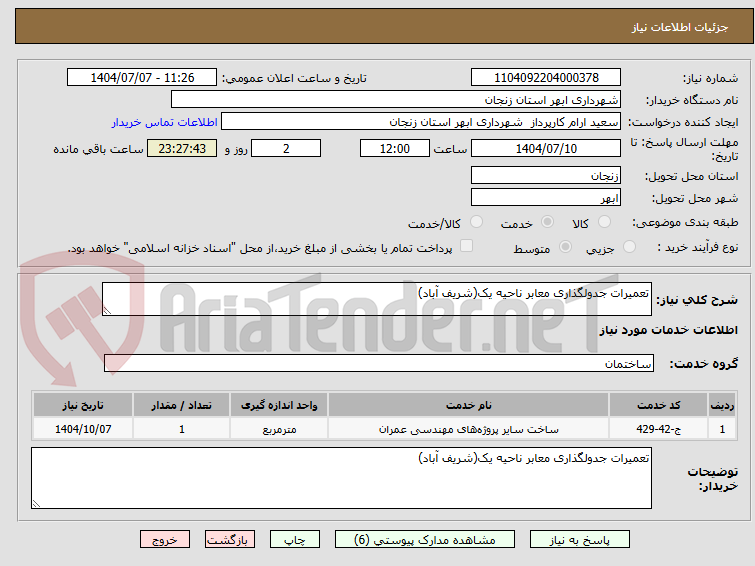 تصویر کوچک آگهی تعمیرات جدولگذاری معابر ناحیه یک(شریف آباد)