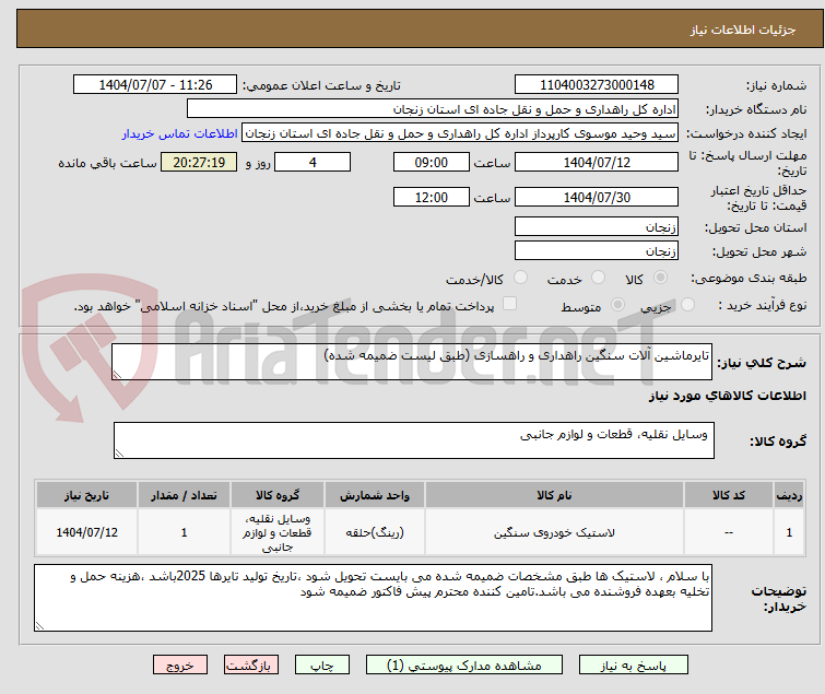 تصویر کوچک آگهی تایرماشین آلات سنگین راهداری و راهسازی (طبق لیست ضمیمه شده)