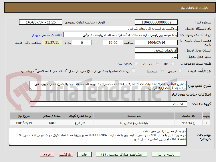 تصویر کوچک آگهی تکمیل الباقی اجرای عملیات احداث ابنیه ساختمان دادسرای شهرستان بستان آباد به شرح مدارک پیوستی پیشنهاد قیمت ارایه فرمایید.