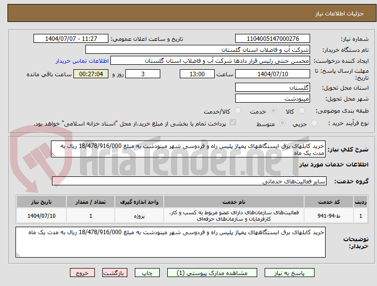 تصویر کوچک آگهی خرید کابلهای برق ایستگاههای پمپاژ پلیس راه و فردوسی شهر مینودشت به مبلغ 18/478/916/000 ریال به مدت یک ماه