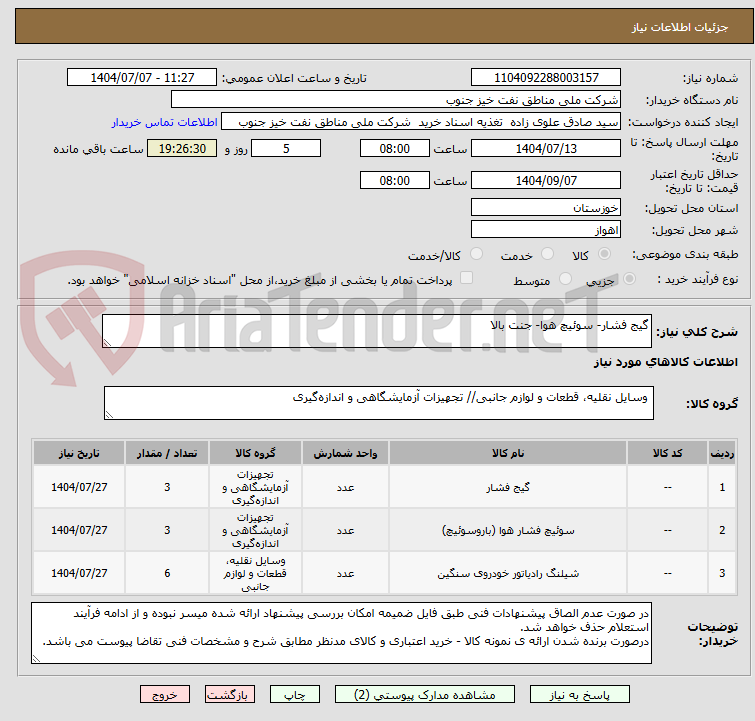 تصویر کوچک آگهی گیج فشار- سوئیچ هوا- جنت بالا