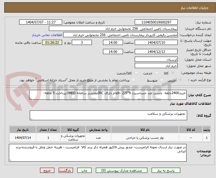 تصویر کوچک آگهی خرید2400حلقه  چسب ضد حساسیت 9*2/5 -اقلام دارای IRCمعتبردر سامانه IMED-پرداخت 5 ماهه-