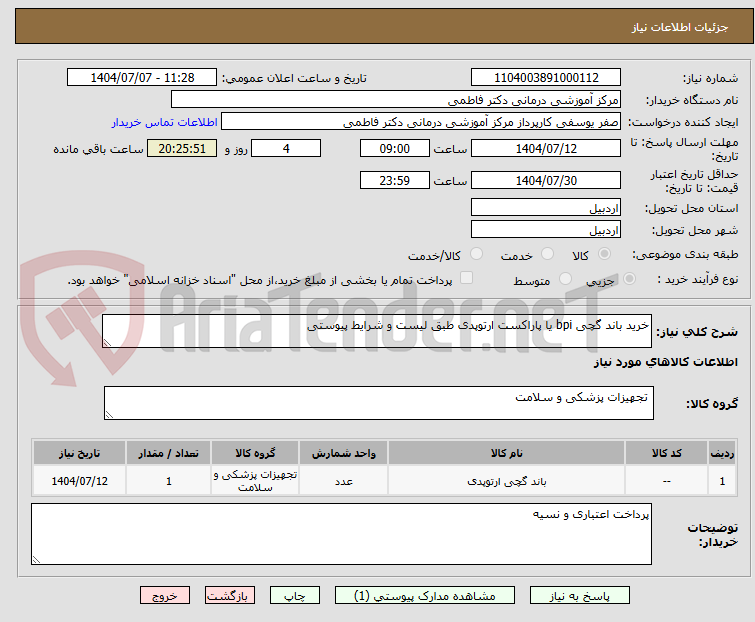 تصویر کوچک آگهی خرید باند گچی bpi یا پاراکست ارتوپدی طبق لیست و شرایط پیوستی