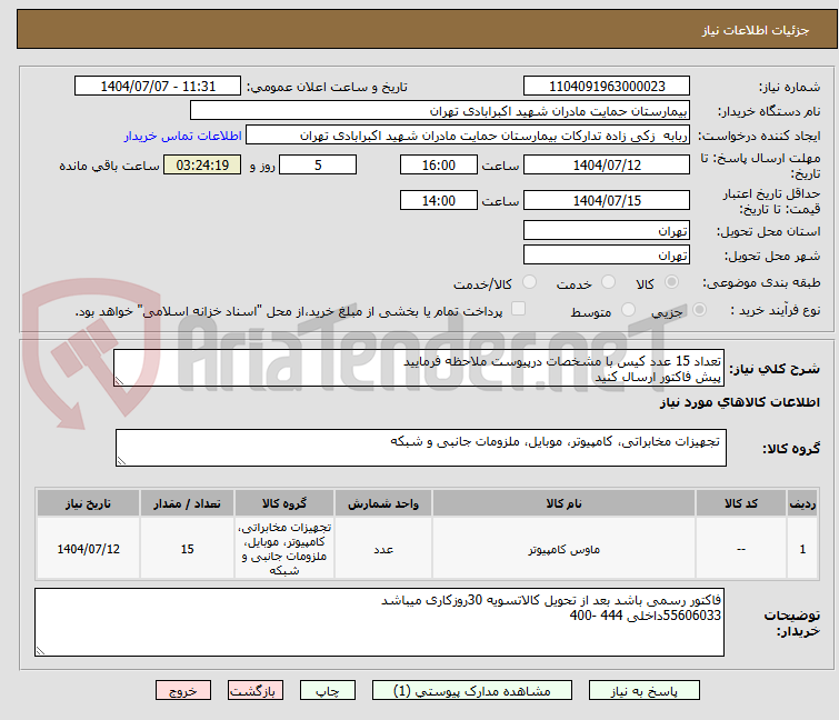 تصویر کوچک آگهی تعداد 15 عدد کیس با مشخصات درپیوست ملاحظه فرمایید
پیش فاکتور ارسال کنید