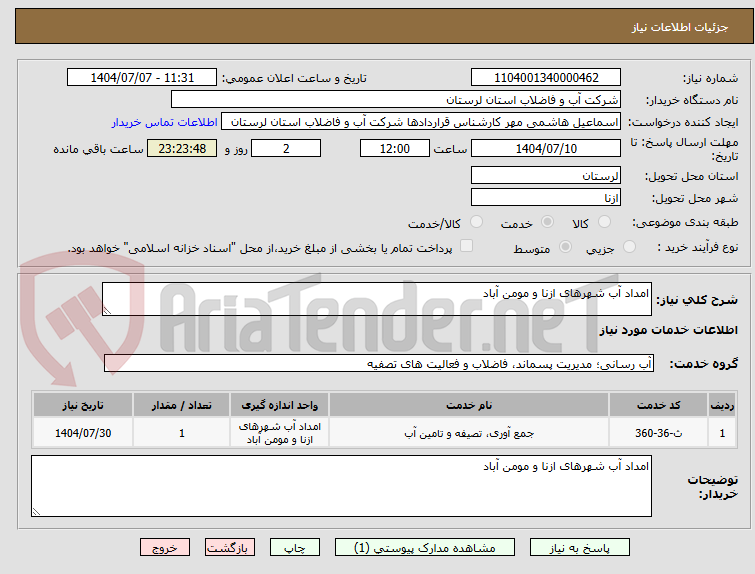 تصویر کوچک آگهی امداد آب شهرهای ازنا و مومن آباد