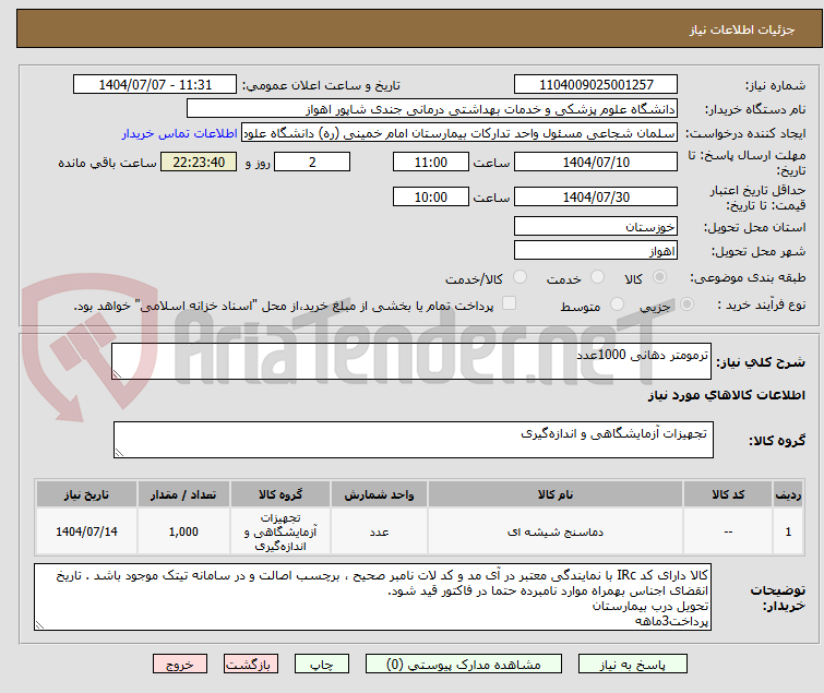 تصویر کوچک آگهی ترمومتر دهانی 1000عدد