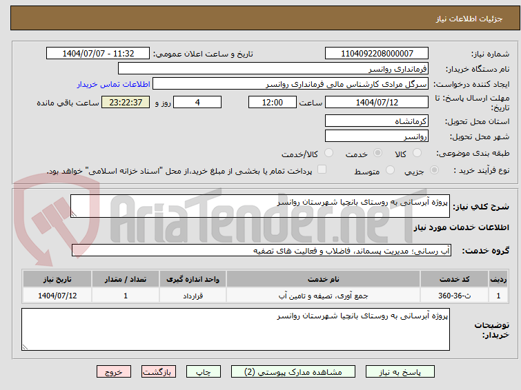 تصویر کوچک آگهی پروژه آبرسانی به روستای بانچیا شهرستان روانسر  