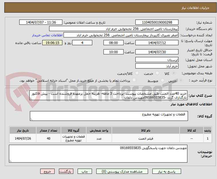 تصویر کوچک آگهی خرید 40عدد المنت طبق مشخصات پیوست -پرداخت 3 ماهه- هزینه حمل برعهده فروشنده است - پیش فاکتور بارگذاری گردد -09169555835مهندس دلفان