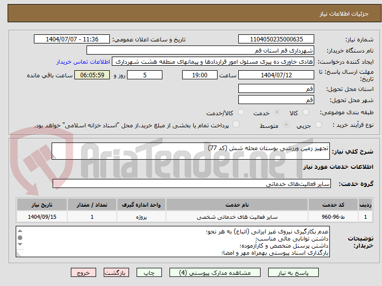 تصویر کوچک آگهی تجهیز زمین ورزشی بوستان محله شش (کد 77)