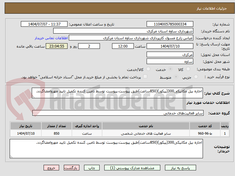 تصویر کوچک آگهی اجاره بیل مکانیکی300(پیکور)(850ساعت)طبق پیوست،پیوست توسط تامین کننده تکمیل تایید مهروامضاگردد.