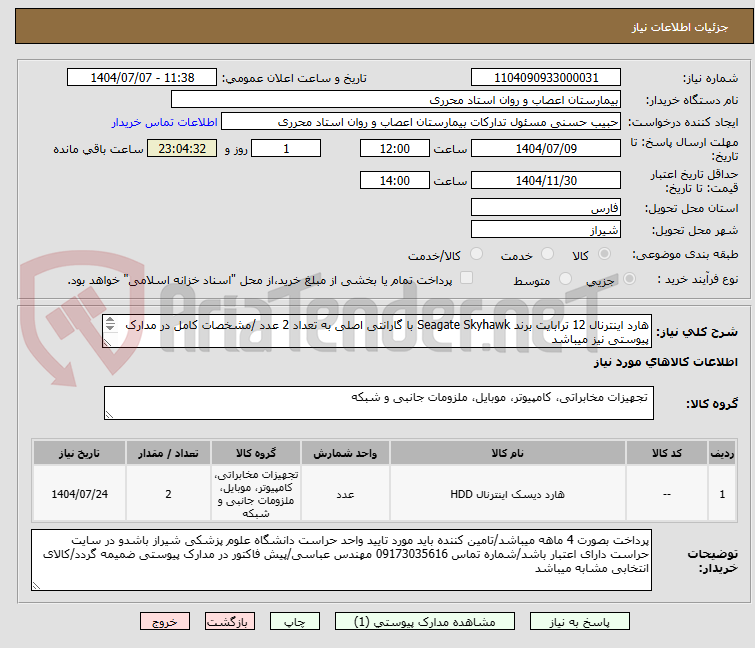 تصویر کوچک آگهی هارد اینترنال 12 ترابایت برند Seagate Skyhawk با گارانتی اصلی به تعداد 2 عدد /مشخصات کامل در مدارک پیوستی نیز میباشد
