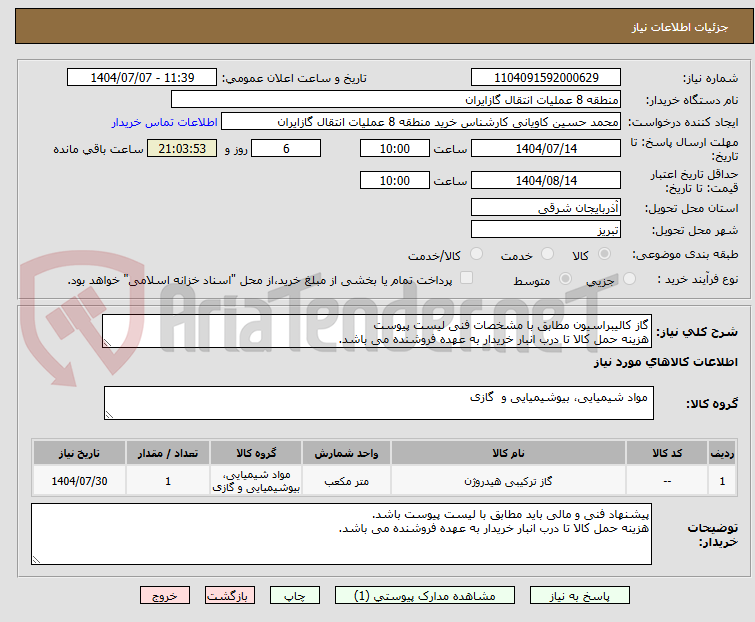 تصویر کوچک آگهی گاز کالیبراسیون مطابق با مشخصات فنی لیست پیوست
هزینه حمل کالا تا درب انبار خریدار به عهده فروشنده می باشد.