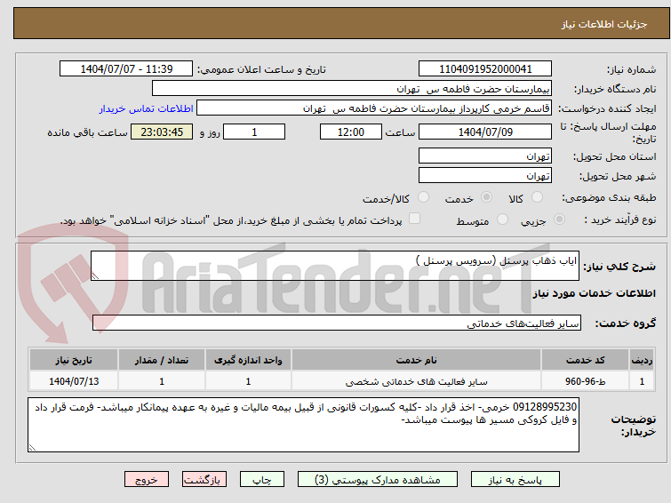 تصویر کوچک آگهی ایاب ذهاب پرسنل (سرویس پرسنل )