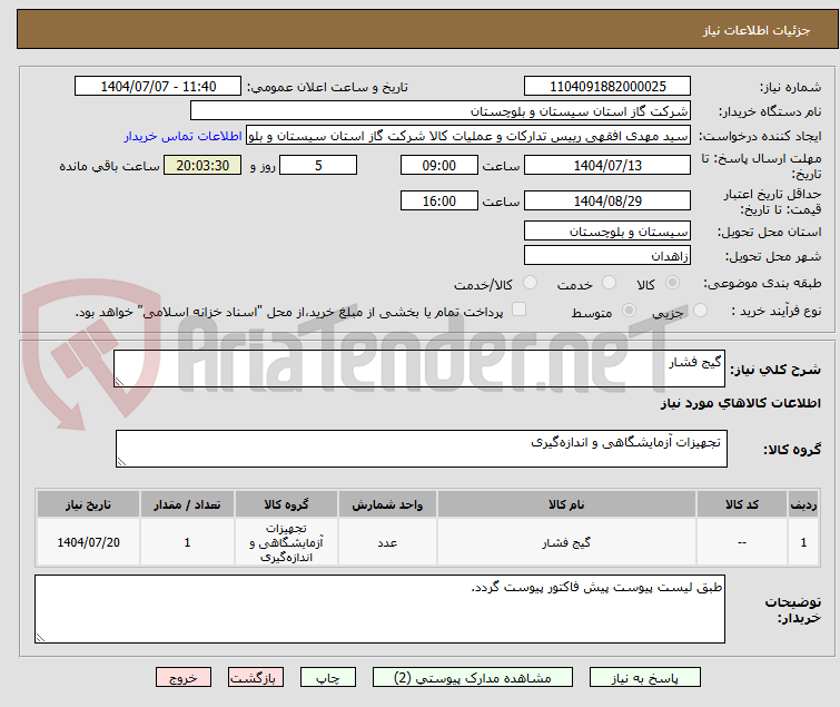 تصویر کوچک آگهی گیج فشار
