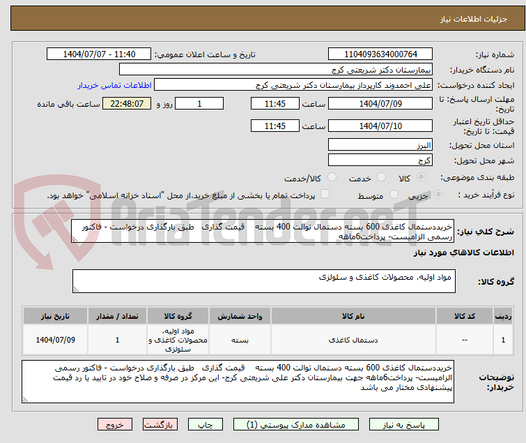 تصویر کوچک آگهی خریددستمال کاغذی 600 بسته دستمال توالت 400 بسته    قیمت گذاری   طبق بارگذاری درخواست - فاکتور رسمی الزامیست- پرداخت6ماهه 