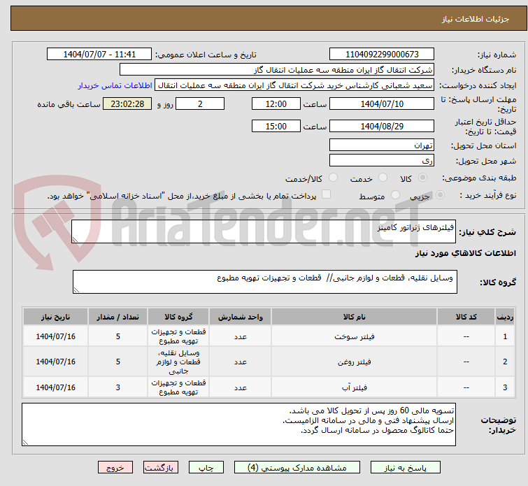 تصویر کوچک آگهی فیلترهای ژنراتور کامینز