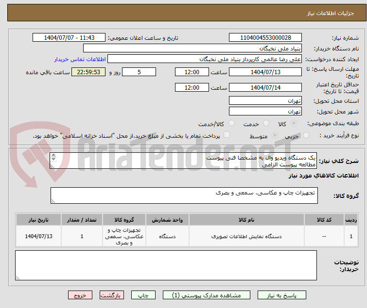 تصویر کوچک آگهی یک دستگاه ویدیو وال به مشخصا فنی پیوست
مطالعه پیوست الزامی
پیش فاکتور الزامی
تسویه تا یکماه
هماهنگی- صفری 09101691110