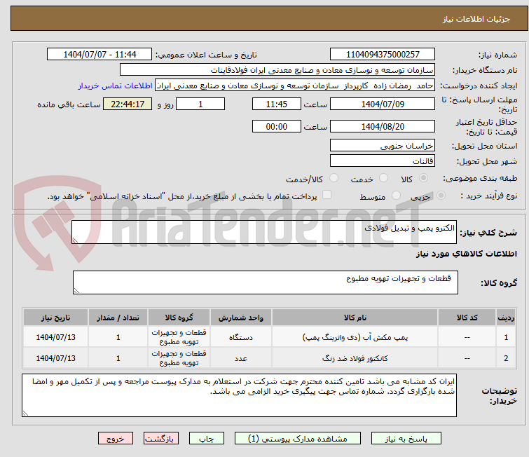 تصویر کوچک آگهی الکترو پمپ و تبدیل فولادی
