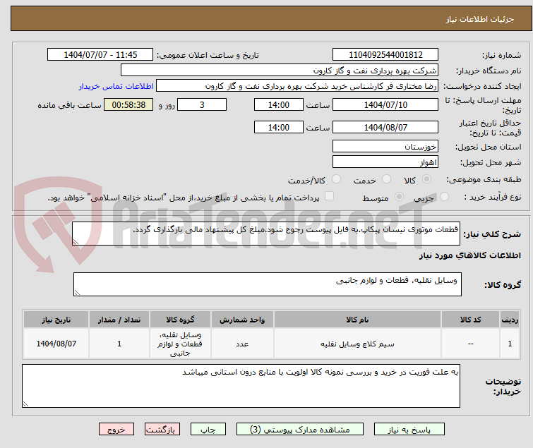 تصویر کوچک آگهی قطعات موتوری نیسان پیکاپ.به فایل پیوست رجوع شود.مبلغ کل پیشنهاد مالی بارگذاری گردد.