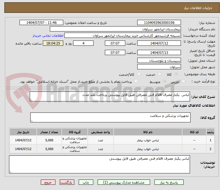 تصویر کوچک آگهی لباس  یکبار مصرف اقلام فنی مصرفی طبق فایل پیوستی پرداخت بلند مدت