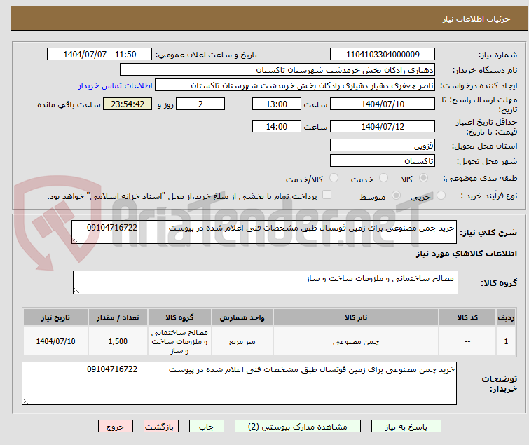 تصویر کوچک آگهی خرید چمن مصنوعی برای زمین فوتسال طبق مشخصات فنی اعلام شده در پیوست 09104716722