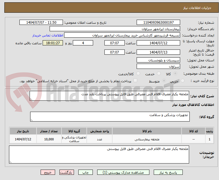 تصویر کوچک آگهی ملحفه یکبار مصرف اقلام فنی مصرفی طبق فایل پیوستی پرداخت بلند مدت