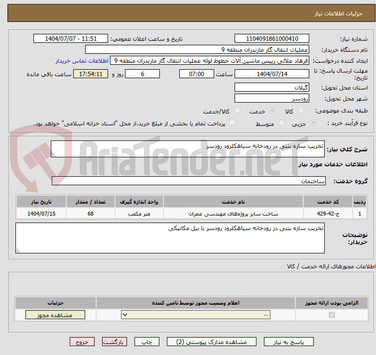 تصویر کوچک آگهی تخریب سازه بتنی در رودخانه سیاهکلرود رودسر