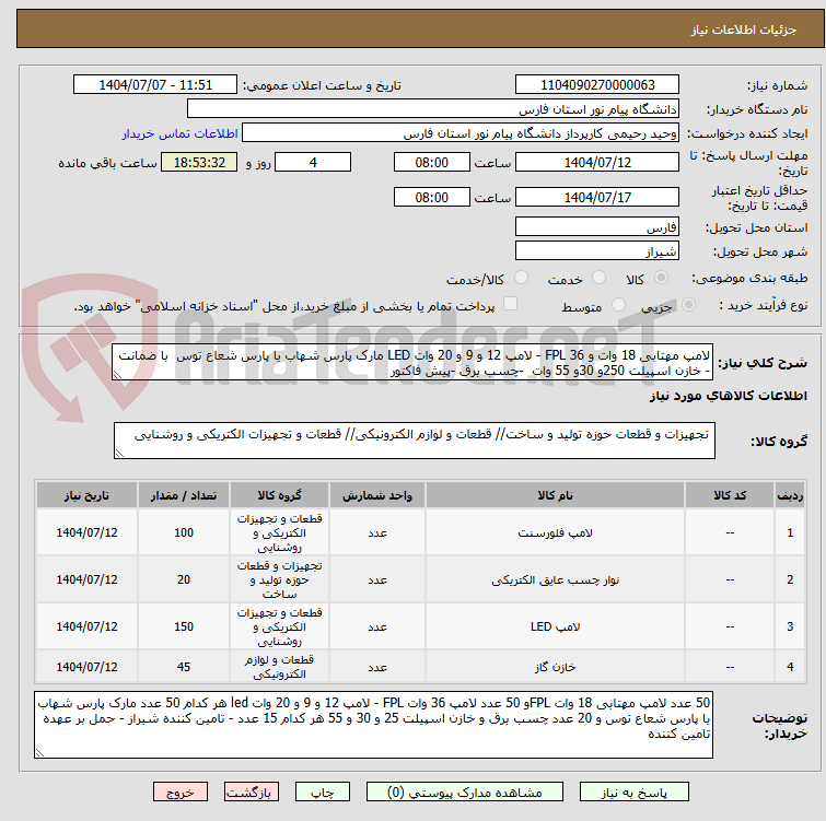تصویر کوچک آگهی لامپ مهتابی 18 وات و 36 FPL - لامپ 12 و 9 و 20 وات LED مارک پارس شهاب یا پارس شعاع توس  با ضمانت - خازن اسپیلت 250و 30و 55 وات  -چسب برق -پیش فاکتور