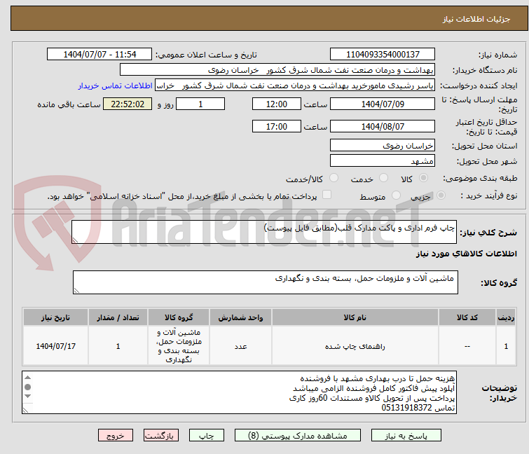 تصویر کوچک آگهی چاپ فرم اداری و پاکت مدارک قلب(مطابق فایل پیوست)