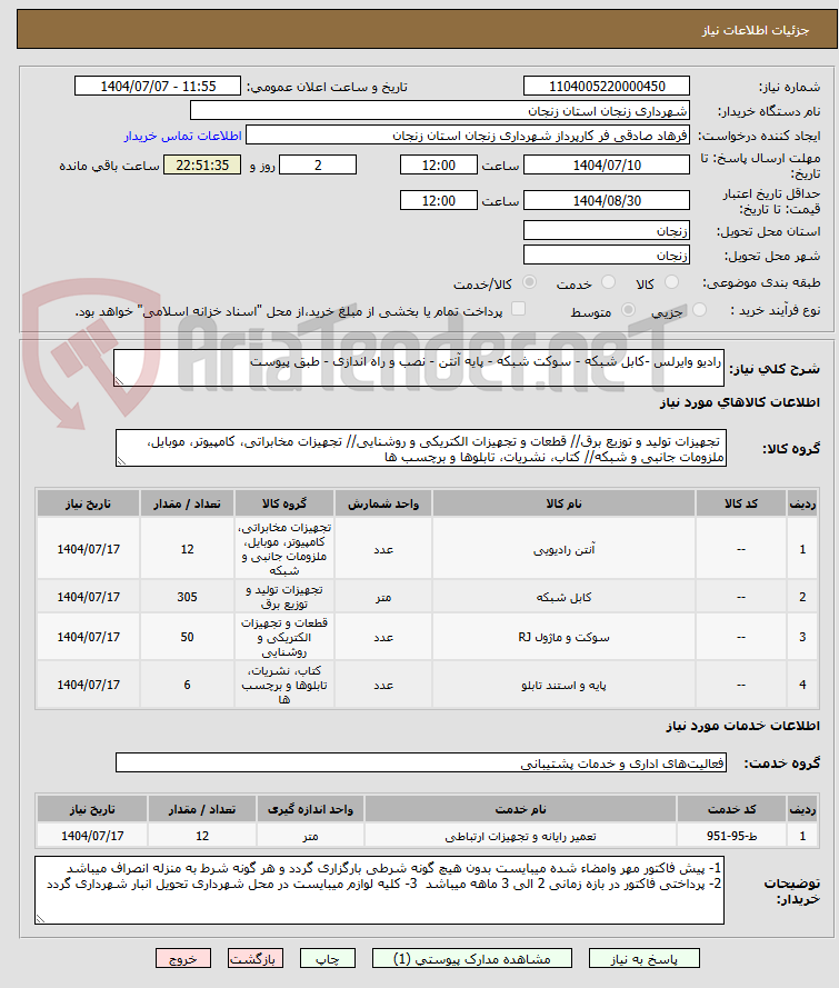 تصویر کوچک آگهی رادیو وایرلس -کابل شبکه - سوکت شبکه - پایه آنتن - نصب و راه اندازی - طبق پیوست 