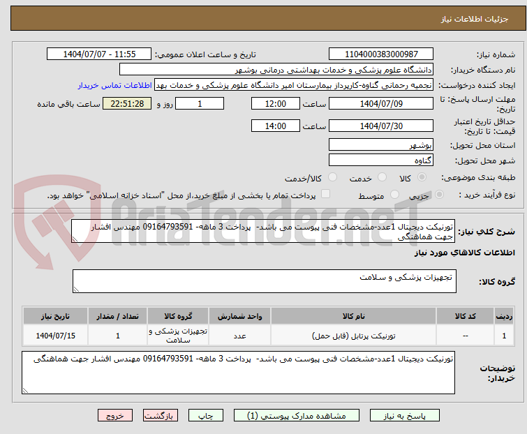 تصویر کوچک آگهی تورنیکت دیجیتال 1عدد-مشخصات فنی پیوست می باشد-  پرداخت 3 ماهه- 09164793591 مهندس افشار جهت هماهنگی