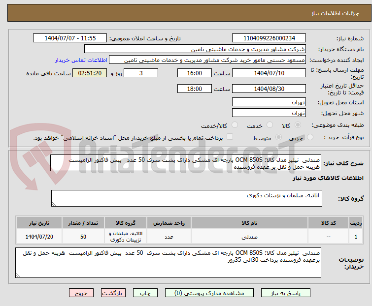تصویر کوچک آگهی صندلی  نیلپر مدل کالا: OCM 850S پارچه ای مشکی دارای پشت سری 50 عدد   پیش فاکتور الزامیست  هزینه حمل و نقل بر عهده فروشنده 