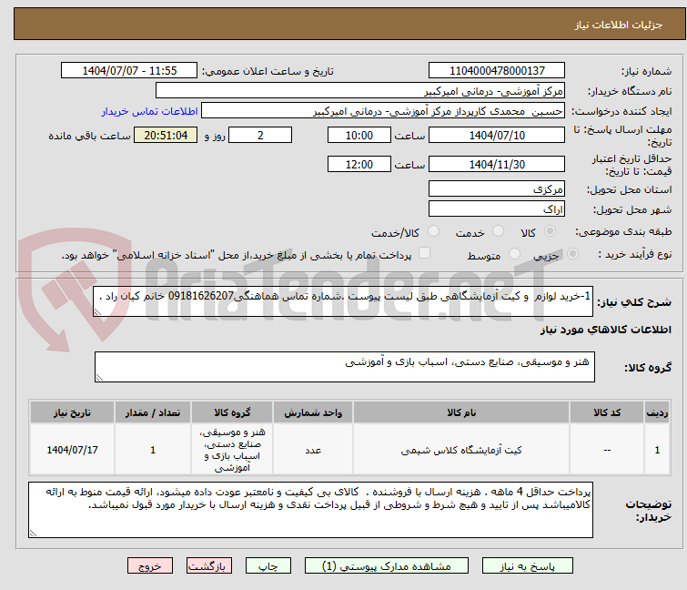تصویر کوچک آگهی 1-خرید لوازم  و کیت آزمایشگاهی طبق لیست پیوست .شماره تماس هماهنگی09181626207 خانم کیان راد .