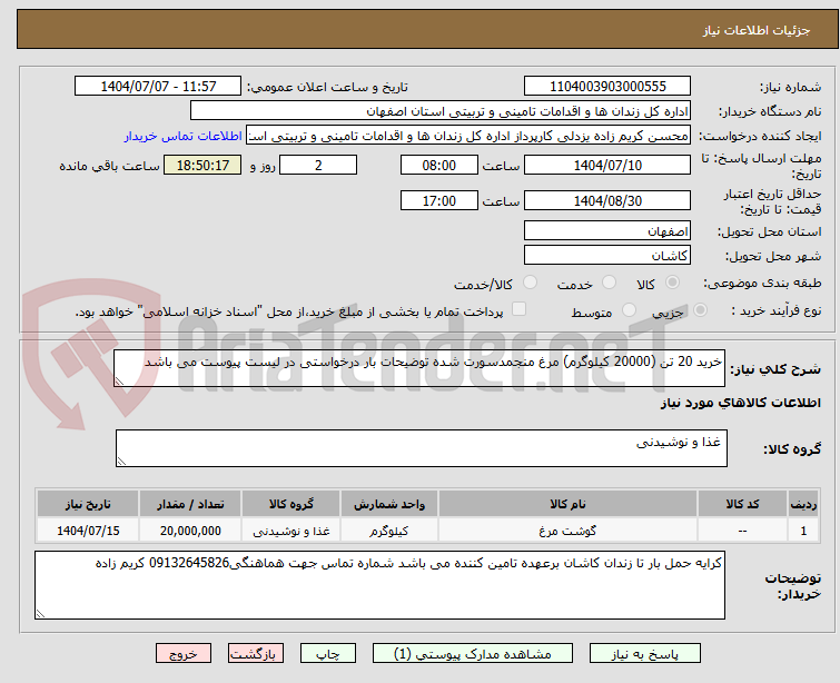 تصویر کوچک آگهی خرید 20 تن (20000 کیلوگرم) مرغ منجمدسورت شده توضیحات بار درخواستی در لیست پیوست می باشد