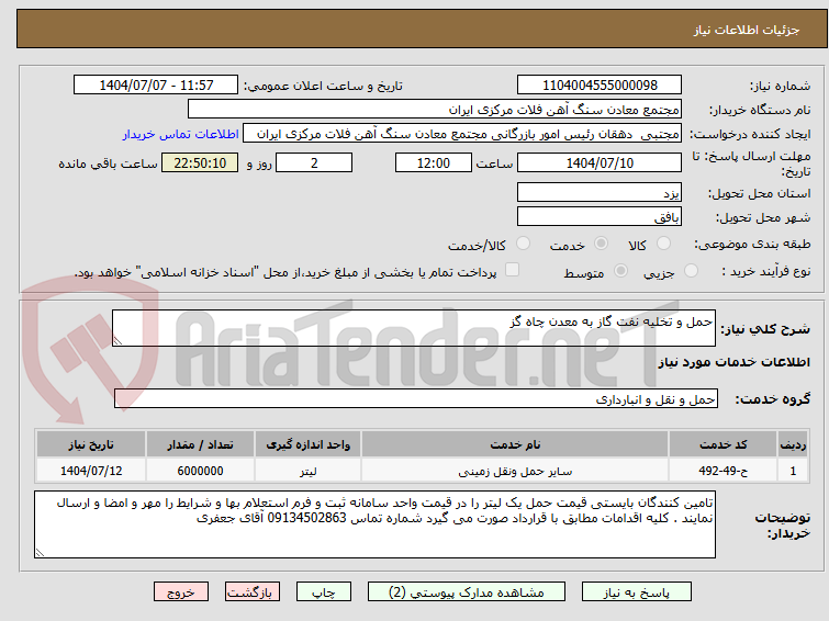 تصویر کوچک آگهی حمل و تخلیه نفت گاز به معدن چاه گز