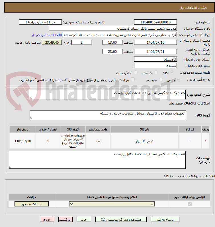 تصویر کوچک آگهی تعداد یک عدد کیس مطابق مشخصات فایل پیوست